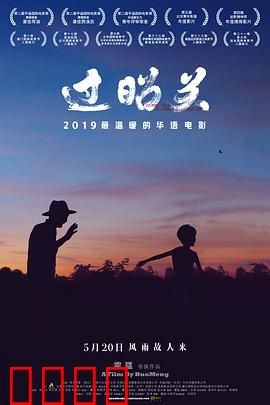 过昭关：一路人生