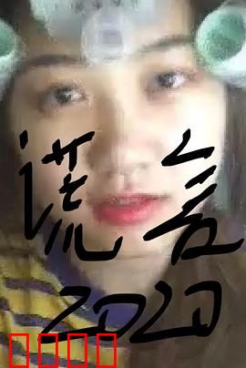 谎言2019：真相难觅