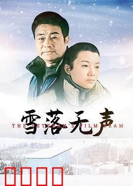 雪落无声：无声告白