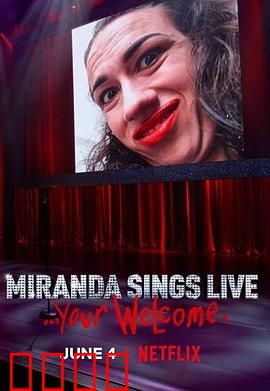 米兰达·辛斯个人秀：笑中带泪的喜剧之旅