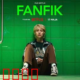 青春同人志：同人创作梦想