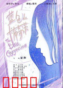 蓝色的卡布奇诺：蓝色的忧郁