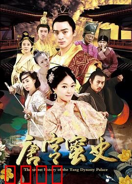 唐宫蜜史：宫女逆袭甜宠路