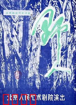 野人：荒野求生记