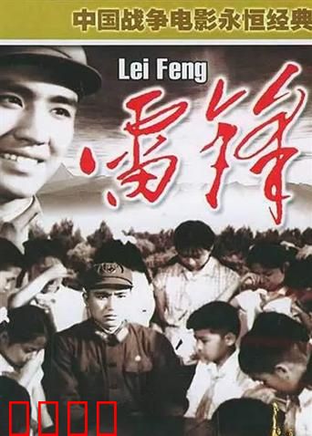 雷锋：时代楷模