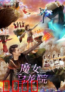 魔女乌龙院：笑点炸裂