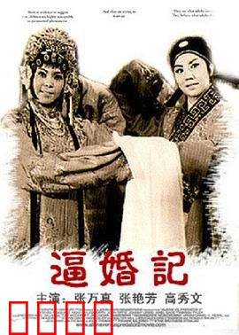 逼婚记：才子巧斗恶霸