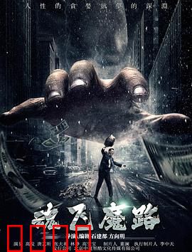 魂飞魔路：迷失灵魂的诅咒