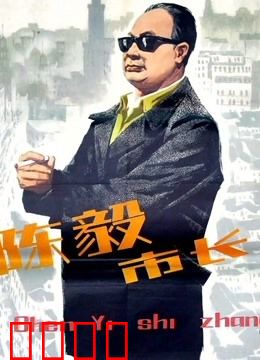 陈毅市长：铁腕治沪显本色