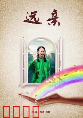 远亲：暗藏杀机