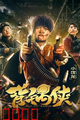 背锅侠：逆袭之路