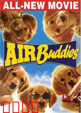 神犬小巴迪：萌犬家族大冒险