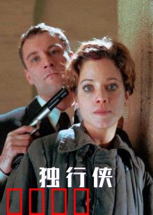 独行侠1999版：孤胆英雄