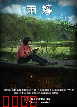 雨婷：血色真相