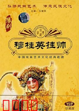 穆桂英挂帅：女将再出征