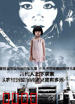 打工三代：家族奋斗史