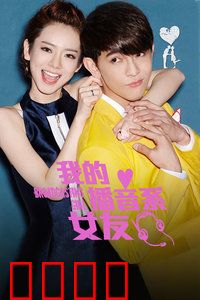 我的播音系女友：青春的告白