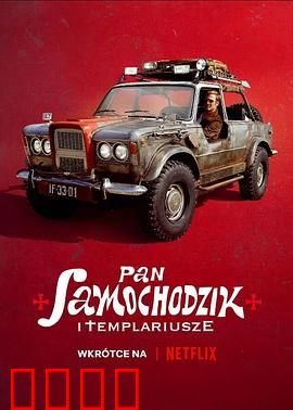 汽车先生和圣殿骑士团：圣杯守护者