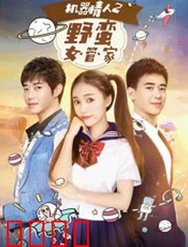 机器情人之野蛮女管家：野蛮管家爱上我
