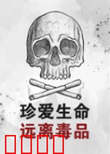 珍爱生命远离毒品：青春之殇