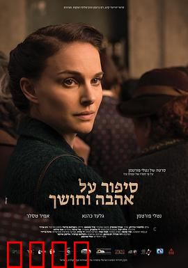 爱与黑暗的故事：旧梦新愁