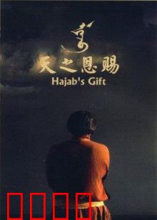 天之恩赐：草原悲歌