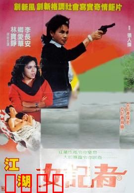 江湖女记者：卧底风云