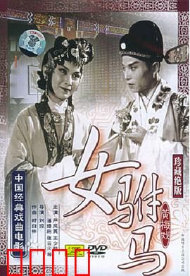 女驸马：女儿身状元郎