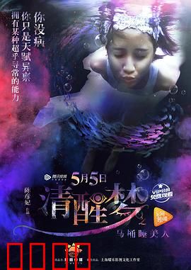 清醒梦之马桶睡美人：梦境觉醒