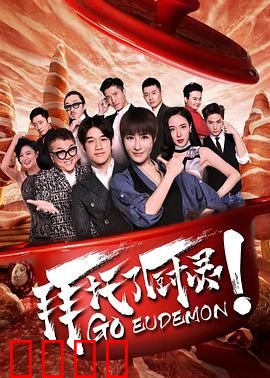 拜托了厨灵：美食与灵魂的碰撞