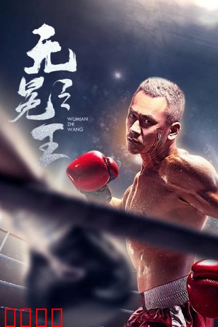 无冕之王：荣耀背后的孤独