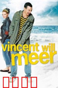 文森特要看海：强迫症患者的救赎之旅