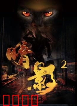 暗影2：复仇黎明