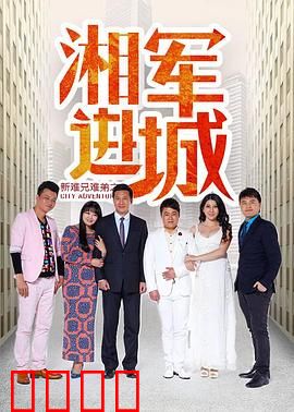 新难兄难弟之湘军进城：兄弟逆袭记