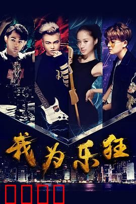 我为乐狂：热血音乐路