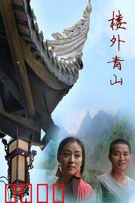 楼外青山：隐秘真相