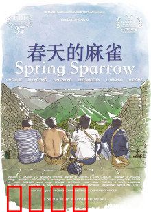 春天的麻雀：平凡人的不凡梦