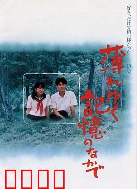 渐渐淡薄的记忆：遗忘的誓言