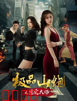 极品山炮之恋爱大师：村炮逆袭教程