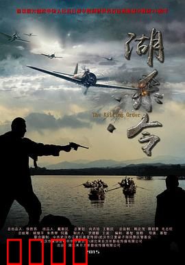 湖杀令：致命湖底