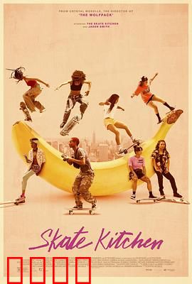 滑板厨房：青春叛逆与自由