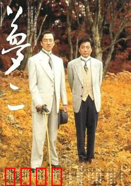 梦二：浮世绘师的幻梦