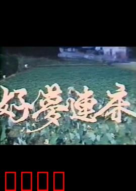 好梦连床：梦境迷踪