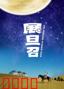 展旦召：秘境守护者