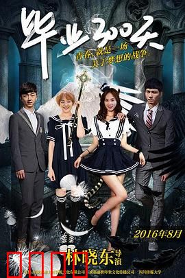 毕业300天：理想与面包