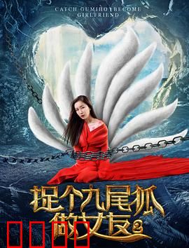 捉个九尾狐做女友2：仙狐归来