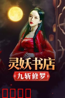 灵妖书店：书妖觉醒