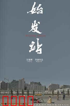 始发站：人生起点