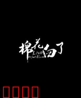 棉花白了：棉田秘事