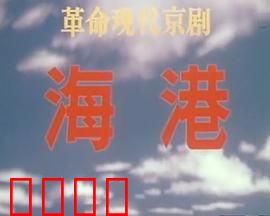 海港：码头血泪史